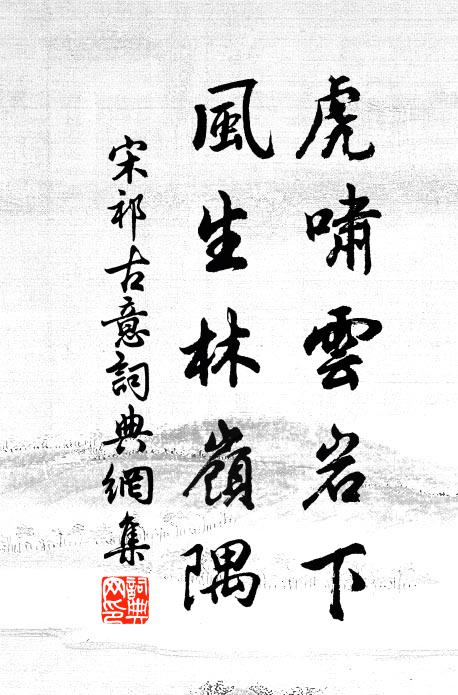 宋祁虎啸云岩下，风生林岭隅书法作品欣赏