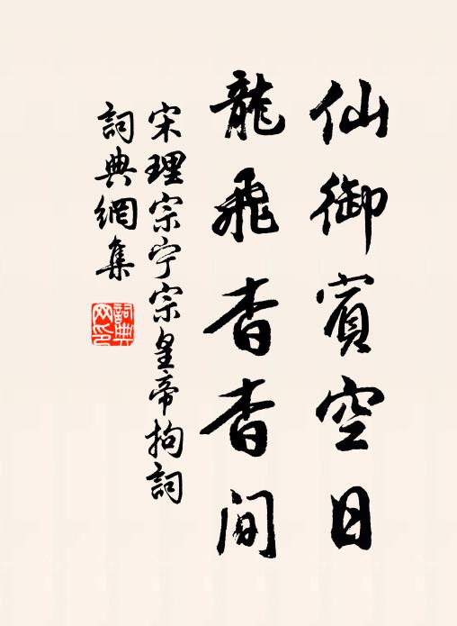 宋理宗仙御宾空日，龙飞杳杳间书法作品欣赏