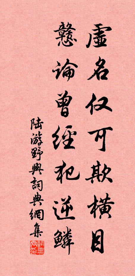 陆游虚名仅可欺横目，戆论曾经犯逆鳞书法作品欣赏