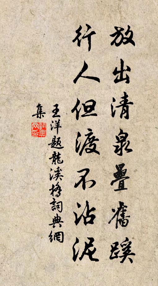 王洋放出清泉叠旧蹊，行人但渡不沾泥书法作品欣赏