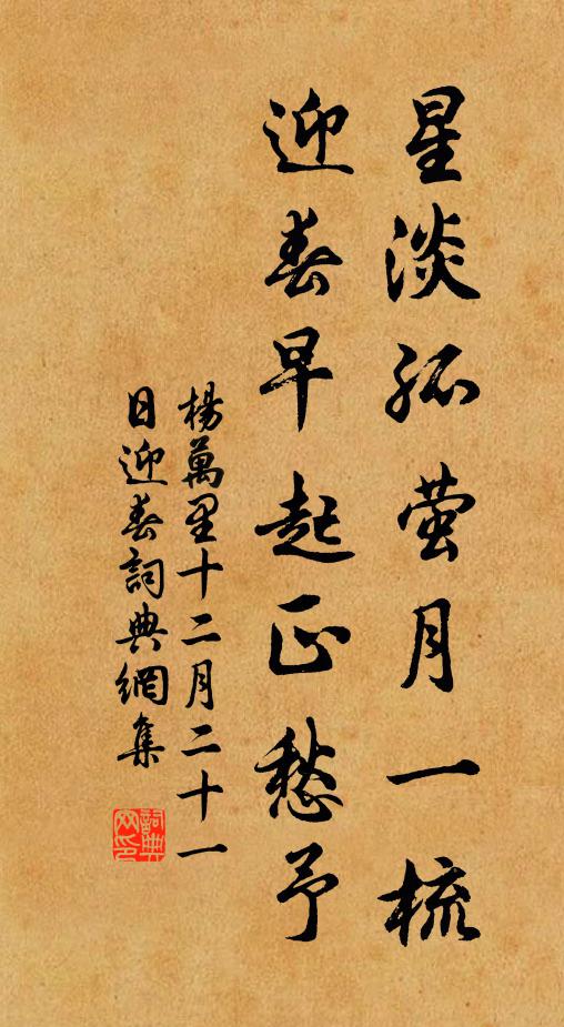 杨万里星淡孤萤月一梳，迎春早起正愁予书法作品欣赏