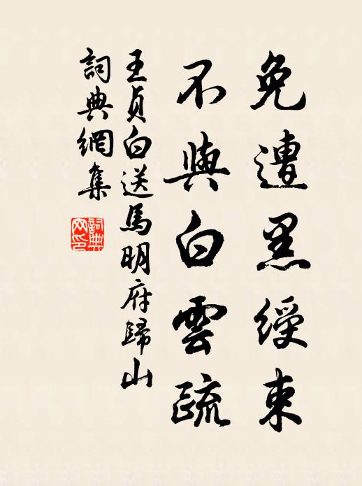 王贞白免遭黑绶束，不与白云疏书法作品欣赏