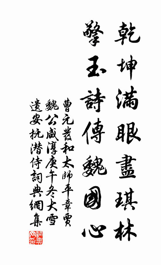 曹元发乾坤满眼尽琪林，擎玉诗传魏国心书法作品欣赏