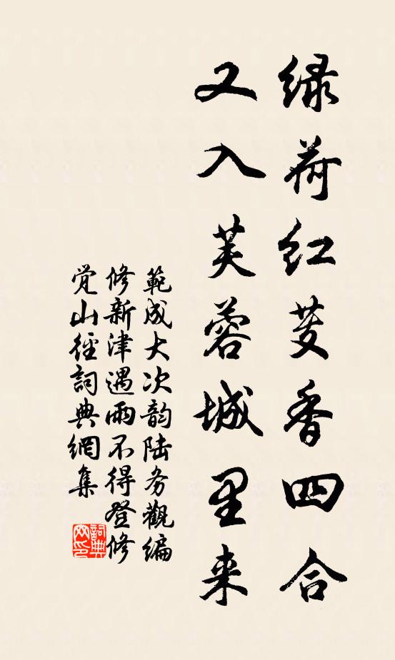 范成大绿荷红芰香四合，又入芙蓉城里来书法作品欣赏