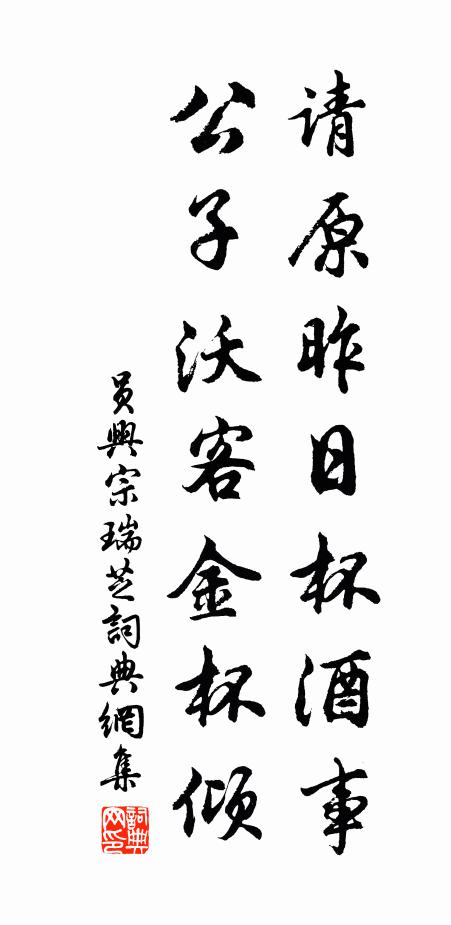 员兴宗请原昨日杯酒事，公子沃客金杯倾书法作品欣赏