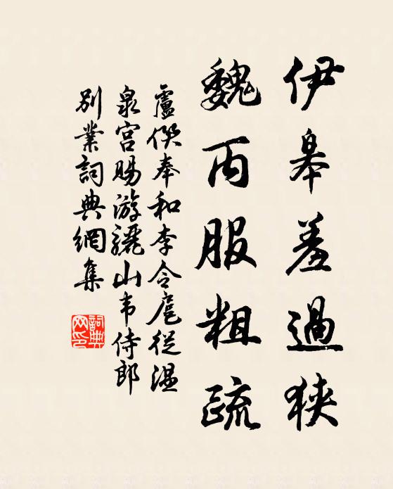 卢僎伊皋羞过狭，魏丙服粗疏书法作品欣赏