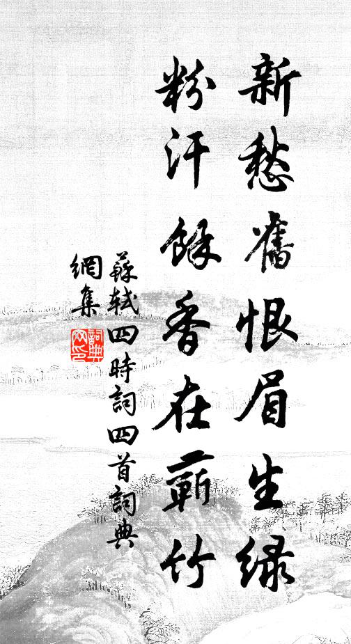 苏轼新愁旧恨眉生绿，粉汗余香在蕲竹书法作品欣赏