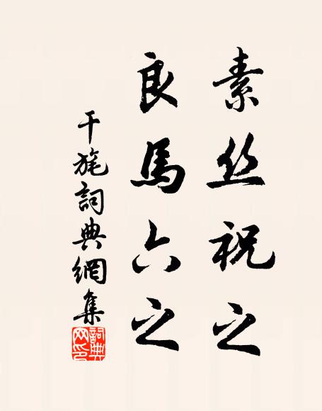 佚名素丝祝之，良马六之书法作品欣赏