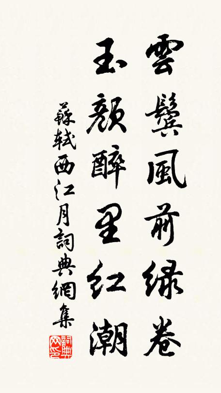 苏轼云鬓风前绿卷，玉颜醉里红潮书法作品欣赏