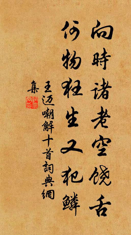 王迈向时诸老空饶舌，何物狂生又犯鳞书法作品欣赏