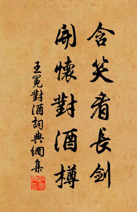 王冕含笑看长剑，开怀对酒樽书法作品欣赏