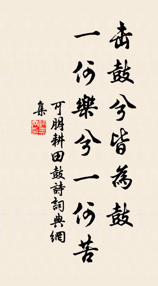 可朋击鼓兮皆为鼓，一何乐兮一何苦书法作品欣赏