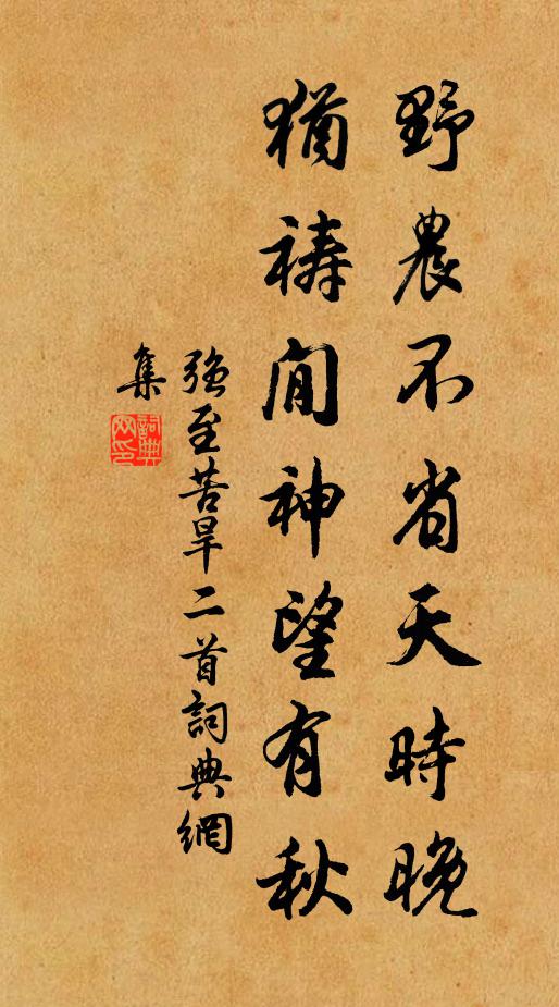 强至野农不省天时晚，犹祷閒神望有秋书法作品欣赏