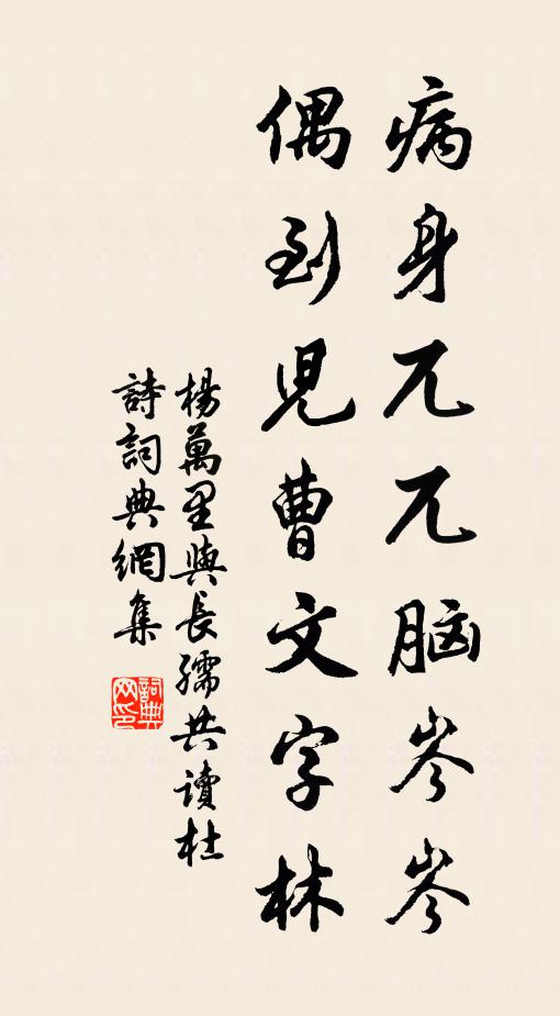 杨万里病身兀兀脑岑岑，偶到儿曹文字林书法作品欣赏