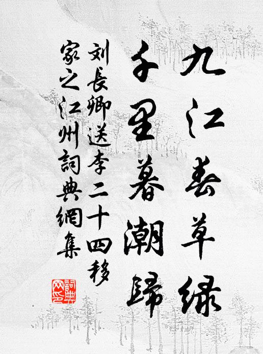 刘长卿九江春草绿，千里暮潮归书法作品欣赏