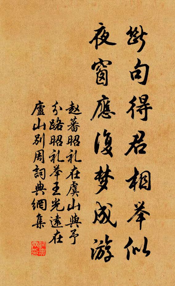 赵蕃断句得君相举似，夜窗应复梦成游书法作品欣赏