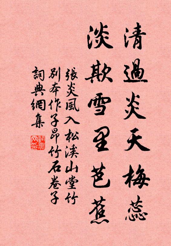 张炎清过炎天梅蕊，淡欺雪里芭蕉书法作品欣赏