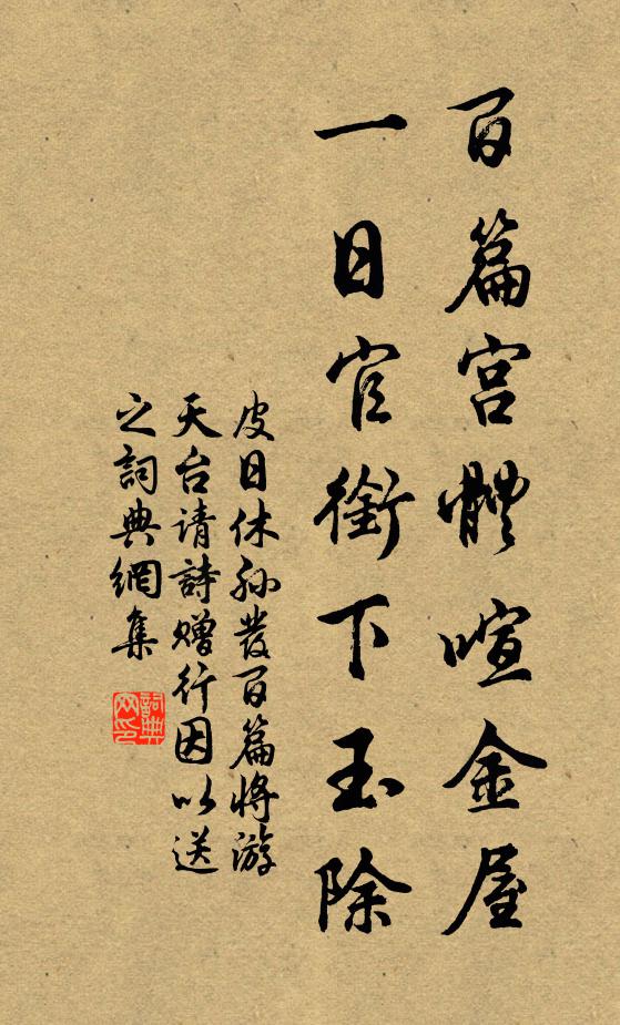 皮日休百篇宫体喧金屋，一日官衔下玉除书法作品欣赏
