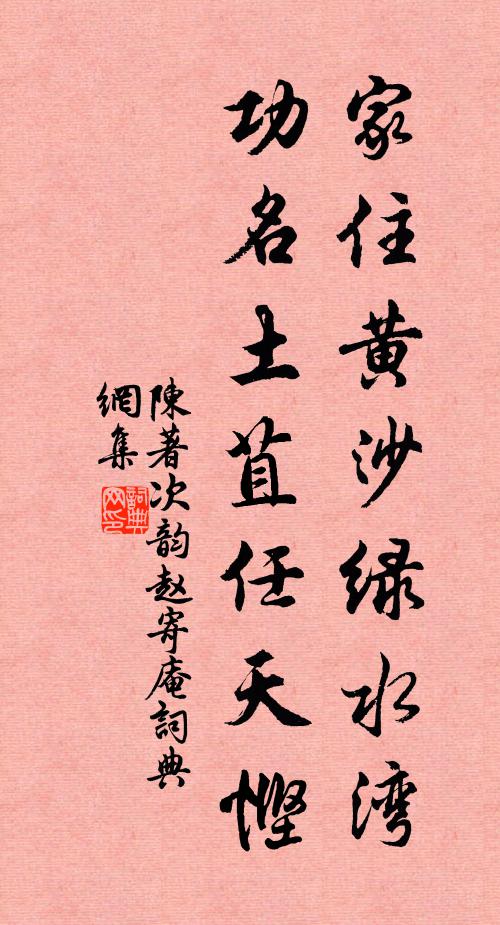 陈著家住黄沙绿水湾，功名土苴任天悭书法作品欣赏