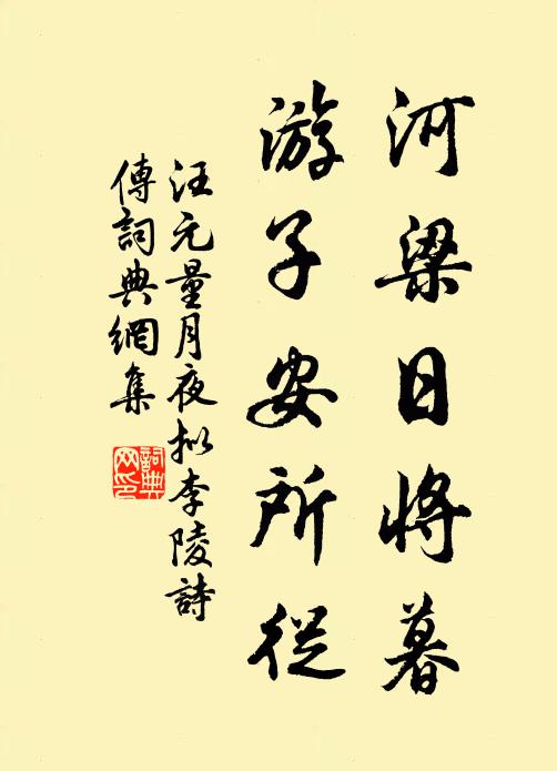 汪元量河梁日将暮，游子安所从书法作品欣赏