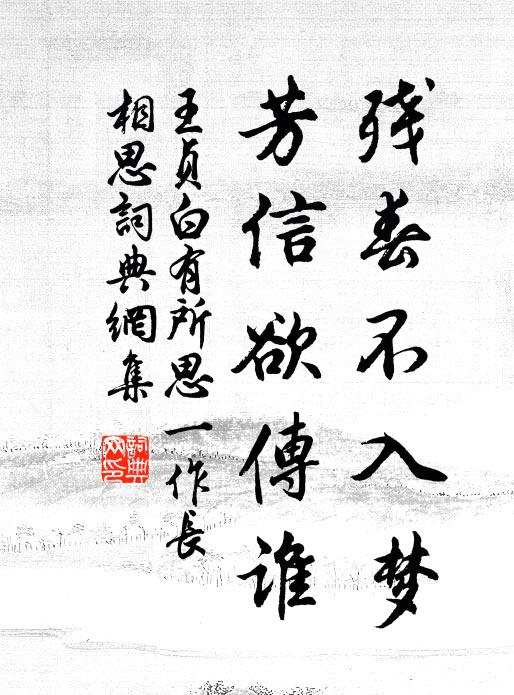 王贞白残春不入梦，芳信欲传谁书法作品欣赏