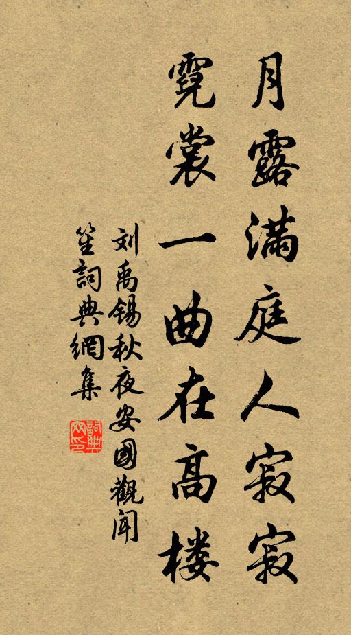 刘禹锡月露满庭人寂寂，霓裳一曲在高楼书法作品欣赏