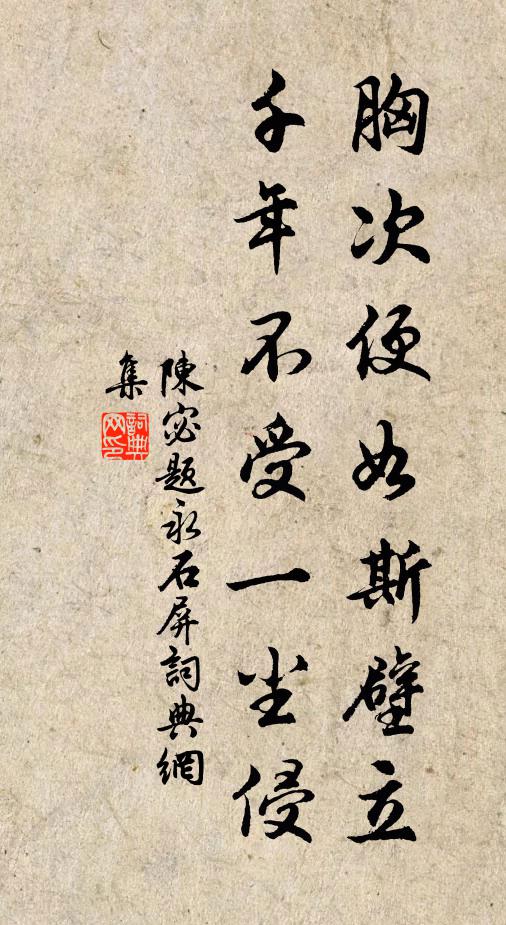 陈宓胸次便如斯壁立，千年不受一尘侵书法作品欣赏