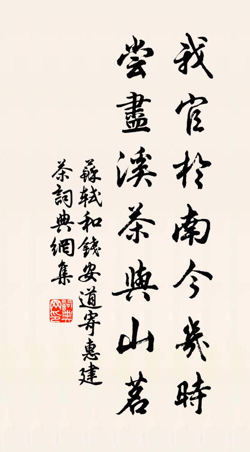 苏轼我官于南今几时，尝尽溪茶与山茗书法作品欣赏