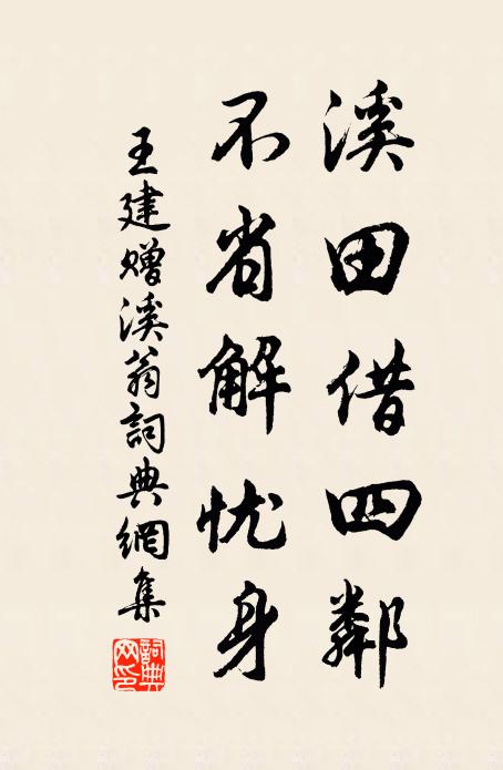王建溪田借四邻，不省解忧身书法作品欣赏