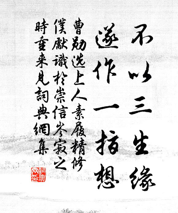 曹勋不以三生缘，遂作一指想书法作品欣赏