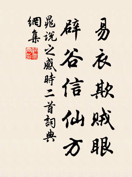 晁说之易衣欺贼眼，辟谷信仙方书法作品欣赏