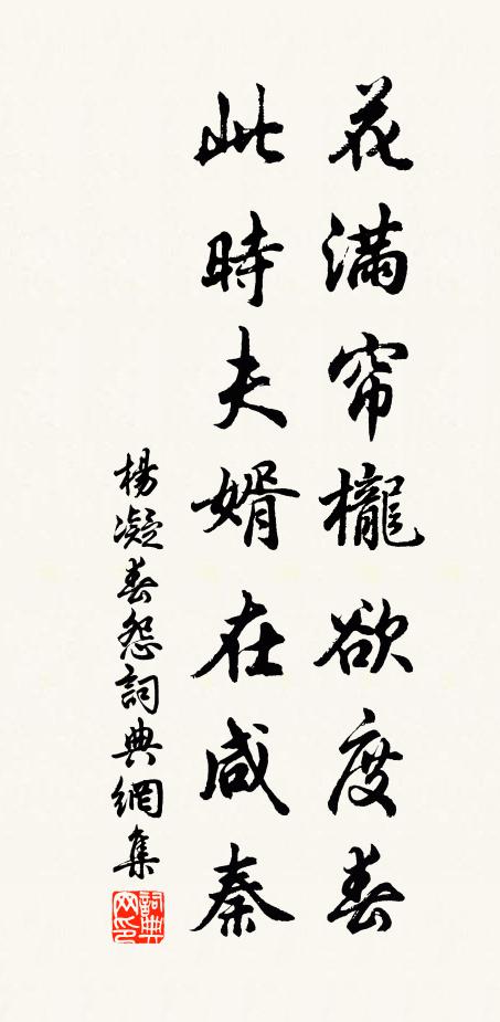 杨凝花满帘栊欲度春，此时夫婿在咸秦书法作品欣赏