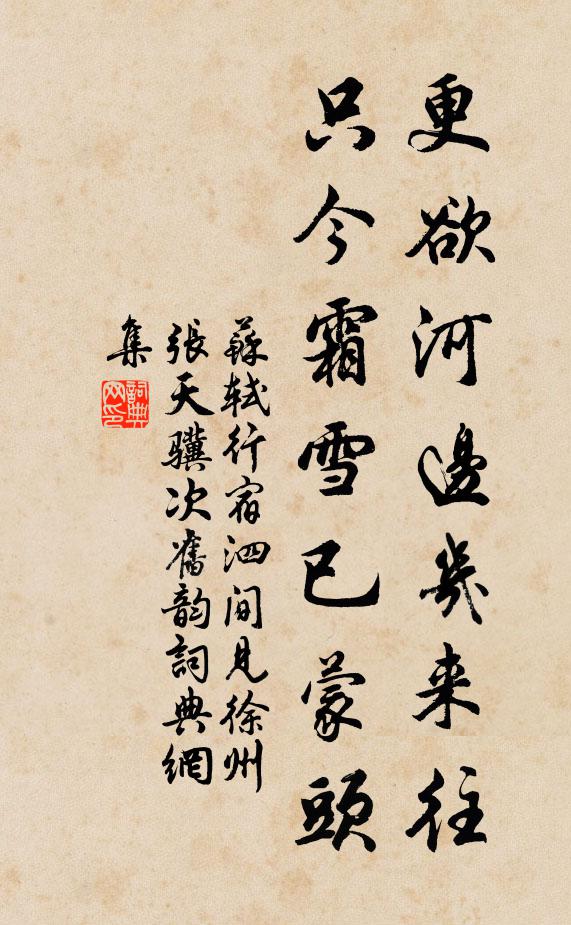 苏轼更欲河边几来往，只今霜雪已蒙头书法作品欣赏