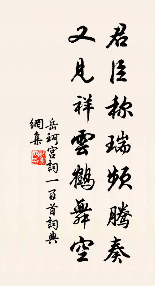 岳珂君臣称瑞频腾奏，又见祥云鹤舞空书法作品欣赏