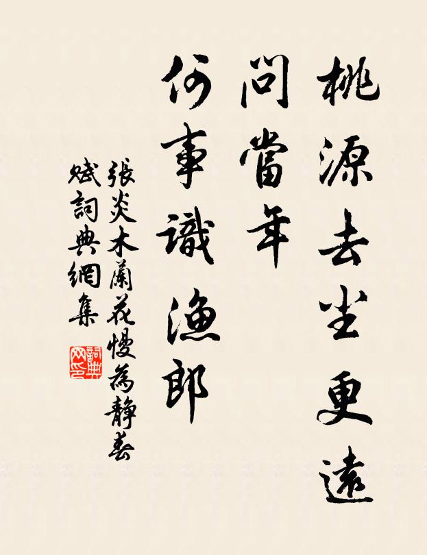 张炎桃源去尘更远，问当年、何事识渔郎书法作品欣赏
