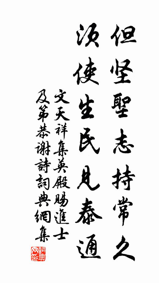 文天祥但坚圣志持常久，须使生民见泰通书法作品欣赏