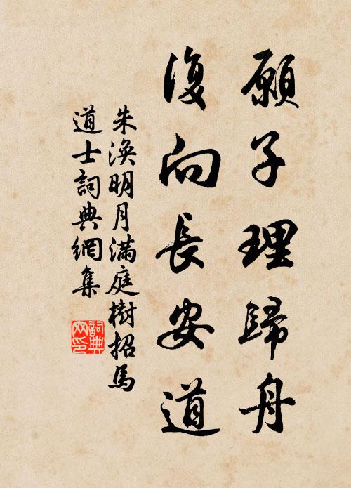朱涣愿子理归舟，复向长安道书法作品欣赏