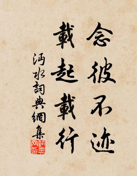 佚名念彼不迹，载起载行书法作品欣赏