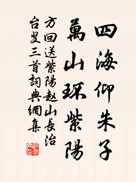 方回四海仰朱子，万山环紫阳书法作品欣赏