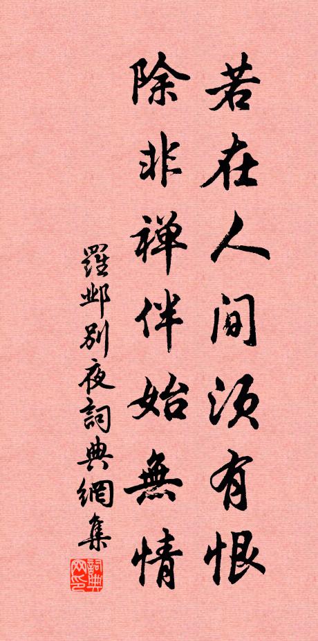 罗邺若在人间须有恨，除非禅伴始无情书法作品欣赏