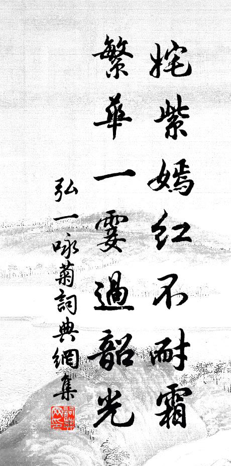 弘一姹紫嫣红不耐霜，繁华一霎过韶光书法作品欣赏