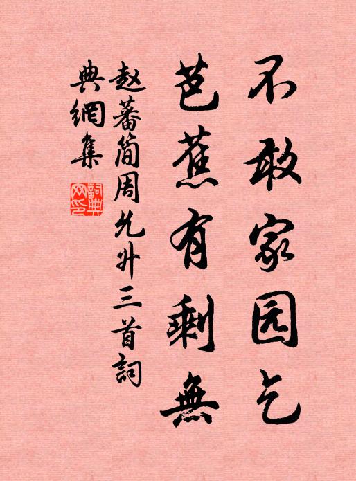 赵蕃不敢家园乞，芭蕉有剩无书法作品欣赏