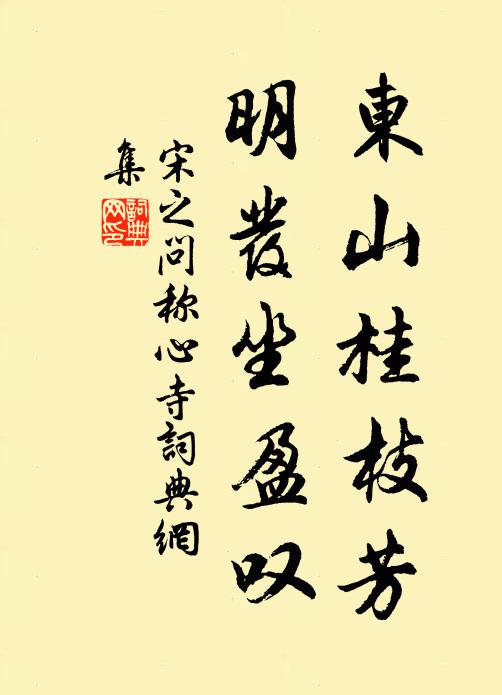 宋之问东山桂枝芳，明发坐盈叹书法作品欣赏
