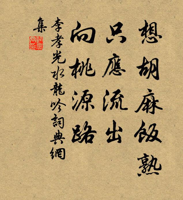 李孝光想胡麻饭熟，只应流出，向桃源路书法作品欣赏