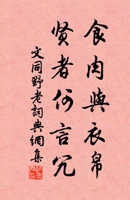 文同食肉与衣帛，贤者何言冗书法作品欣赏
