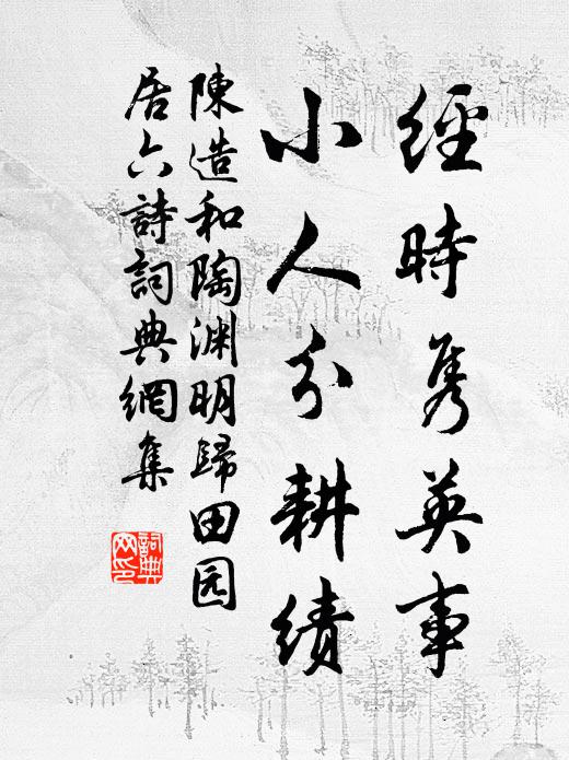 陈造经时隽英事，小人分耕绩书法作品欣赏