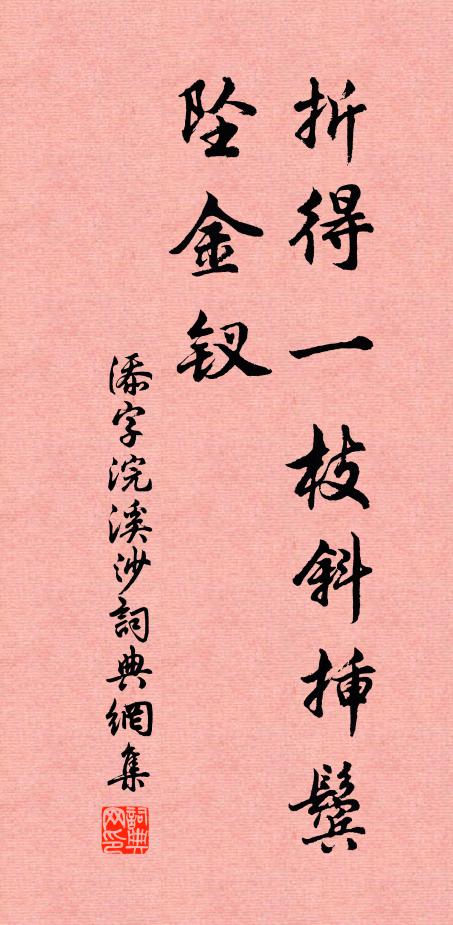 佚名折得一枝斜插鬓，坠金钗书法作品欣赏