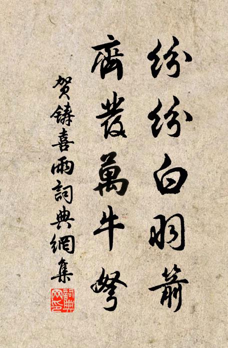 贺铸纷纷白羽箭，齐发万牛弩书法作品欣赏