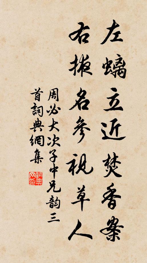 周必大左螭立近焚香案，右掖名参视草人书法作品欣赏