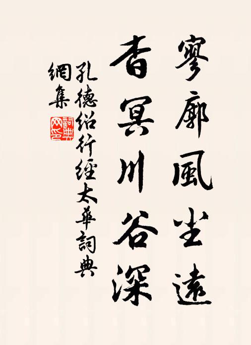 孔德绍寥廓风尘远，杳冥川谷深书法作品欣赏